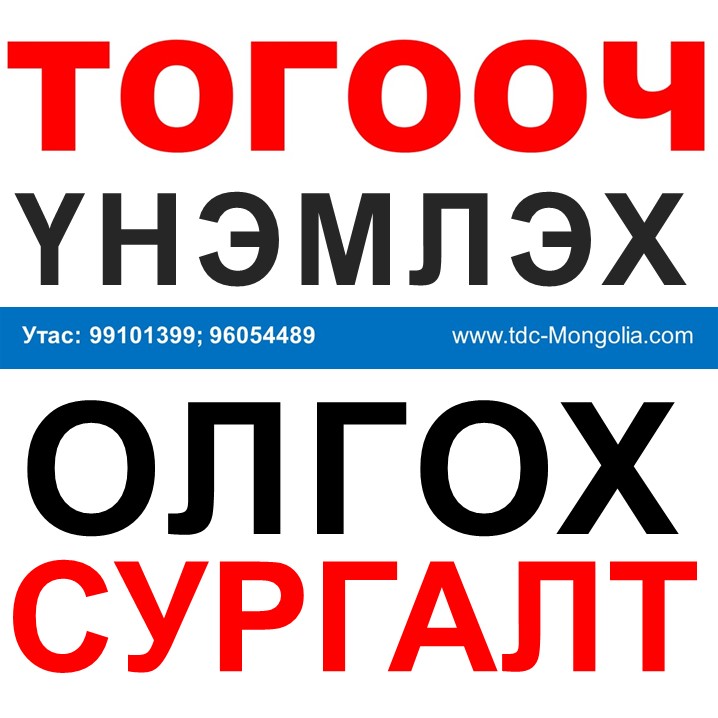 ТОГООЧ-НАРИЙН БООВЧИН БЭЛТГЭХ СУРГАЛТАНД УРЬЖ БАЙНА. Та ердөө 14-21 хоногын хугацаанд мэрг